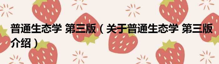 普通生态学 第三版 关于普通生态学 第三版介绍