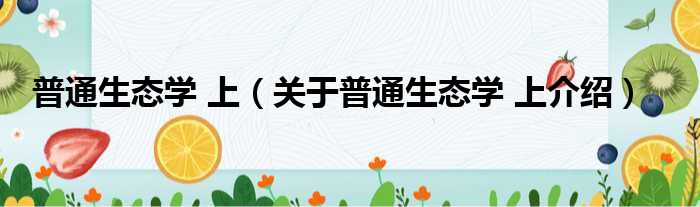 普通生态学 上 关于普通生态学 上介绍