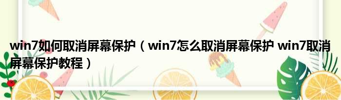 win7如何取消屏幕保护 win7怎么取消屏幕保护 win7取消屏幕保护教程