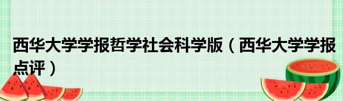 西华大学学报哲学社会科学版 西华大学学报点评