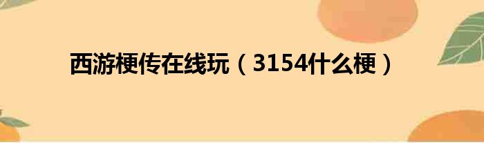 西游梗传在线玩 3154什么梗