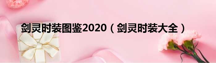 剑灵时装图鉴2020 剑灵时装大全