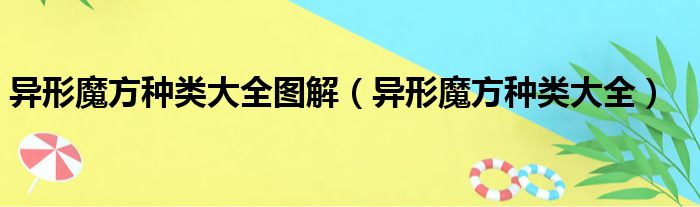 异形魔方种类大全图解 异形魔方种类大全