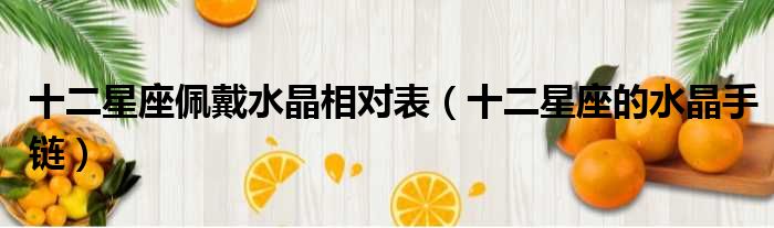 十二星座佩戴水晶相对表 十二星座的水晶手链