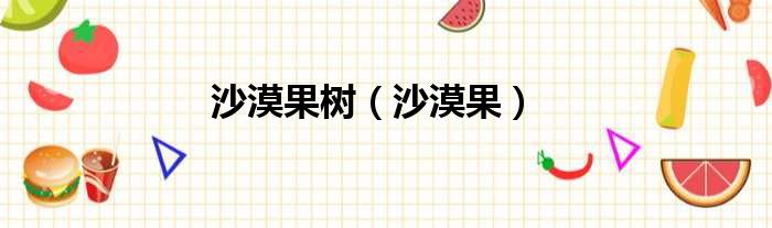 沙漠果树 沙漠果