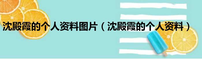 沈殿霞的个人资料图片 沈殿霞的个人资料