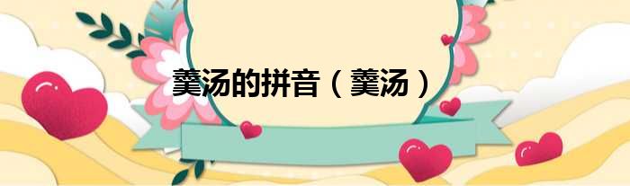 羹汤的拼音 羹汤