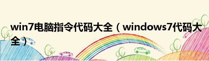 win7电脑指令代码大全 windows7代码大全