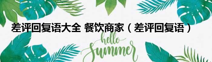 差评回复语大全 餐饮商家 差评回复语