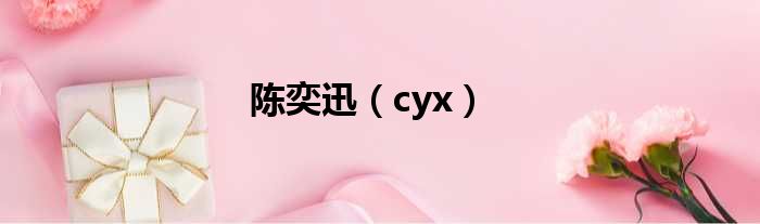 陈奕迅 cyx