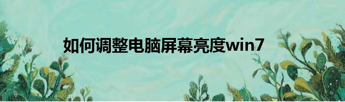 如何调整电脑屏幕亮度win7