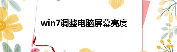win7调整电脑屏幕亮度