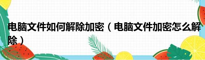 电脑文件如何解除加密 电脑文件加密怎么解除