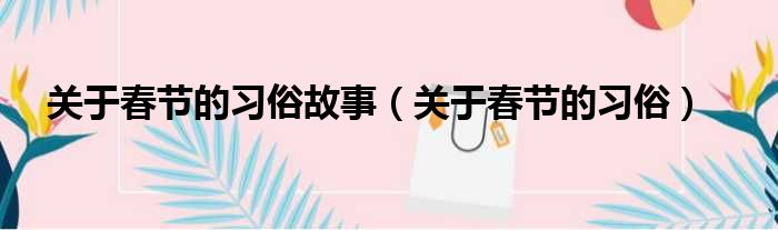 关于春节的习俗故事 关于春节的习俗