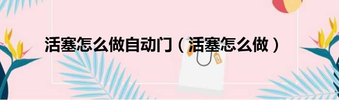 活塞怎么做自动门 活塞怎么做
