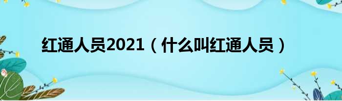 红通人员2021 什么叫红通人员