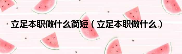 立足本职做什么简短 立足本职做什么