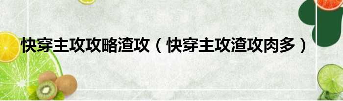 快穿主攻攻略渣攻 快穿主攻渣攻肉多