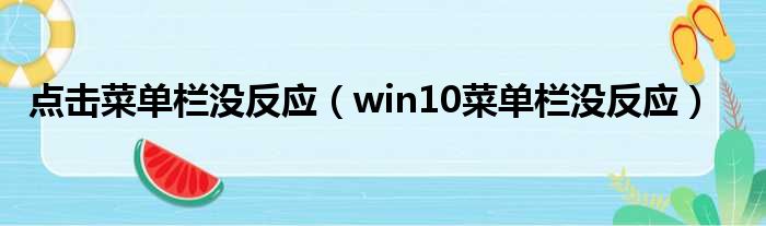 点击菜单栏没反应 win10菜单栏没反应