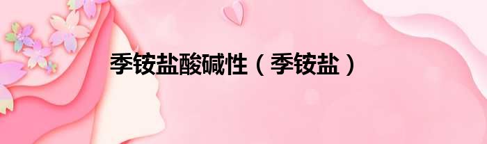 季铵盐酸碱性 季铵盐