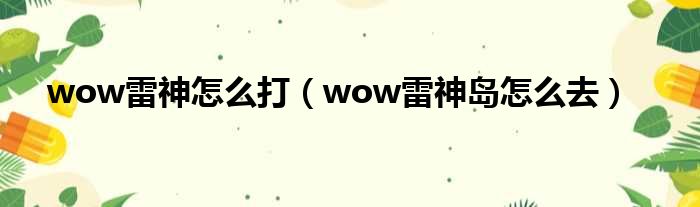 wow雷神怎么打 wow雷神岛怎么去