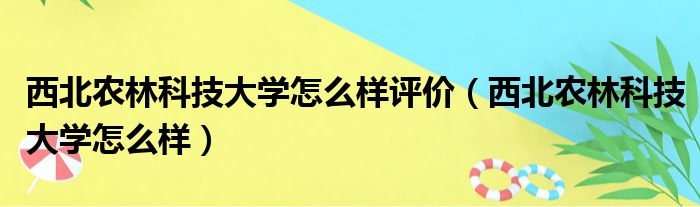 西北农林科技大学怎么样评价 西北农林科技大学怎么样