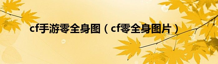 cf手游零全身图 cf零全身图片