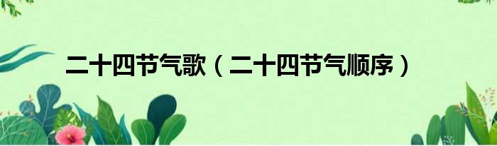二十四节气歌 二十四节气顺序