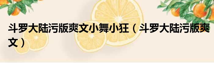 斗罗大陆污版爽文小舞小狂 斗罗大陆污版爽文
