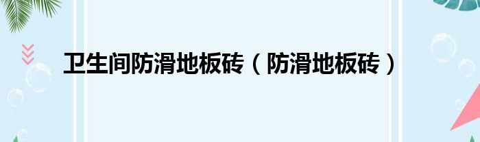 卫生间防滑地板砖 防滑地板砖