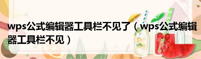 wps公式编辑器工具栏不见了 wps公式编辑器工具栏不见