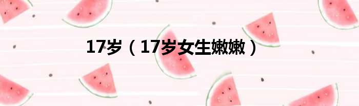 17岁 17岁女生嫩嫩