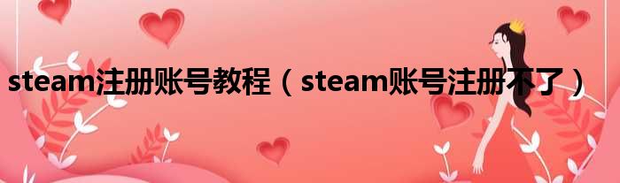 steam注册账号教程 steam账号注册不了
