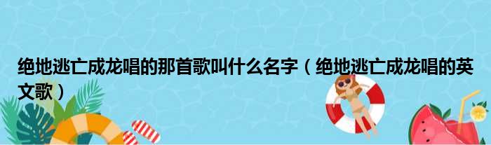 绝地逃亡成龙唱的那首歌叫什么名字 绝地逃亡成龙唱的英文歌