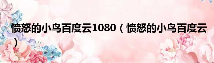 愤怒的小鸟百度云1080 愤怒的小鸟百度云