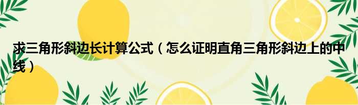 求三角形斜边长计算公式 怎么证明直角三角形斜边上的中线