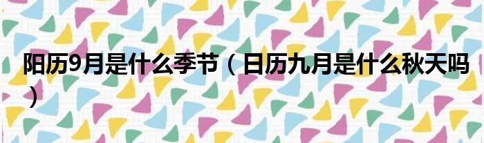 阳历9月是什么季节 日历九月是什么秋天吗