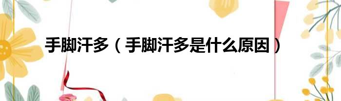 手脚汗多 手脚汗多是什么原因
