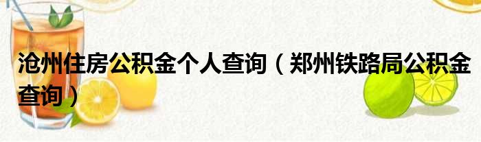 沧州住房公积金个人查询 郑州铁路局公积金查询