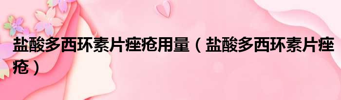 盐酸多西环素片痤疮用量 盐酸多西环素片痤疮