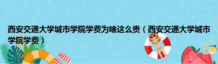 西安交通大学城市学院学费为啥这么贵 西安交通大学城市学院学费