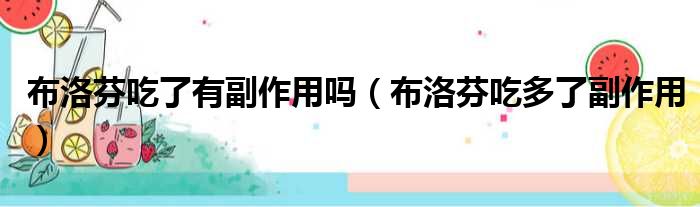 布洛芬吃了有副作用吗 布洛芬吃多了副作用