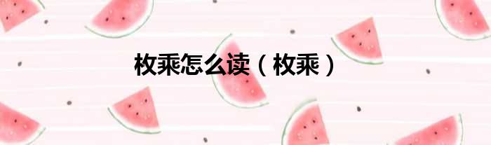 枚乘怎么读 枚乘