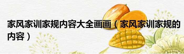 家风家训家规内容大全画画 家风家训家规的内容