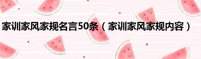 家训家风家规名言50条 家训家风家规内容