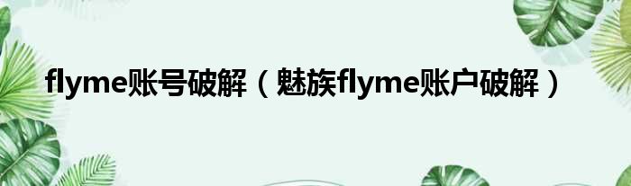 flyme账号破解 魅族flyme账户破解
