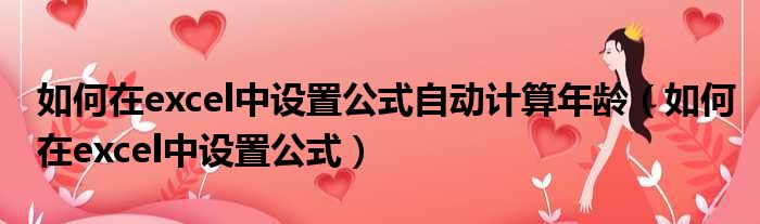 如何在excel中设置公式自动计算年龄 如何在excel中设置公式