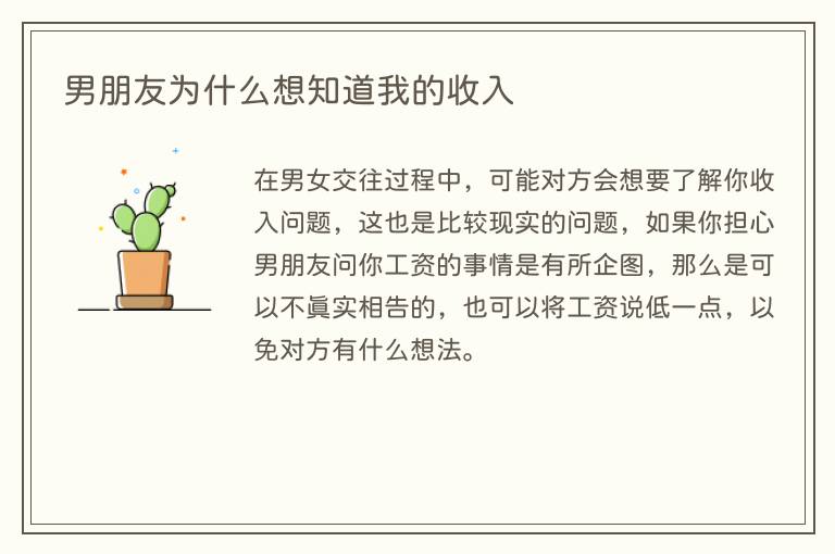 男朋友为什么想知道我的收入