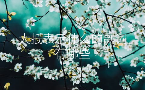 大抵表示什么的副词有哪些