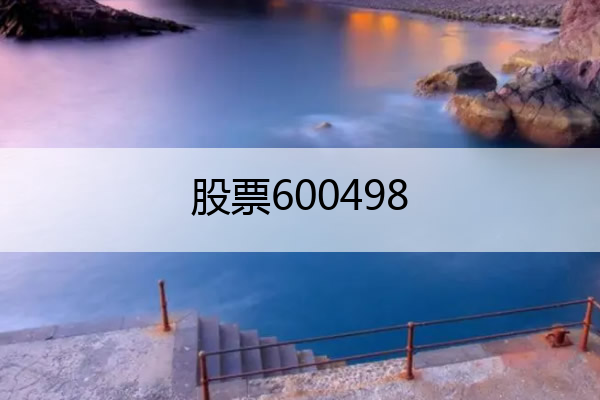 股票600498 股票600498多少钱